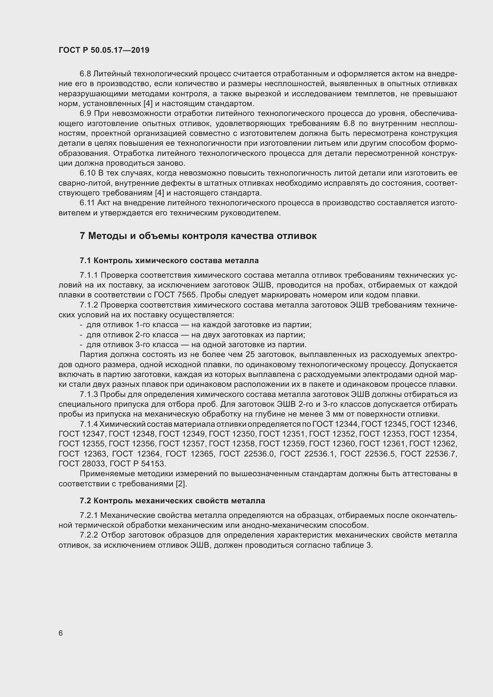 Страница 10 ГОСТ Р 50.05.17-2019