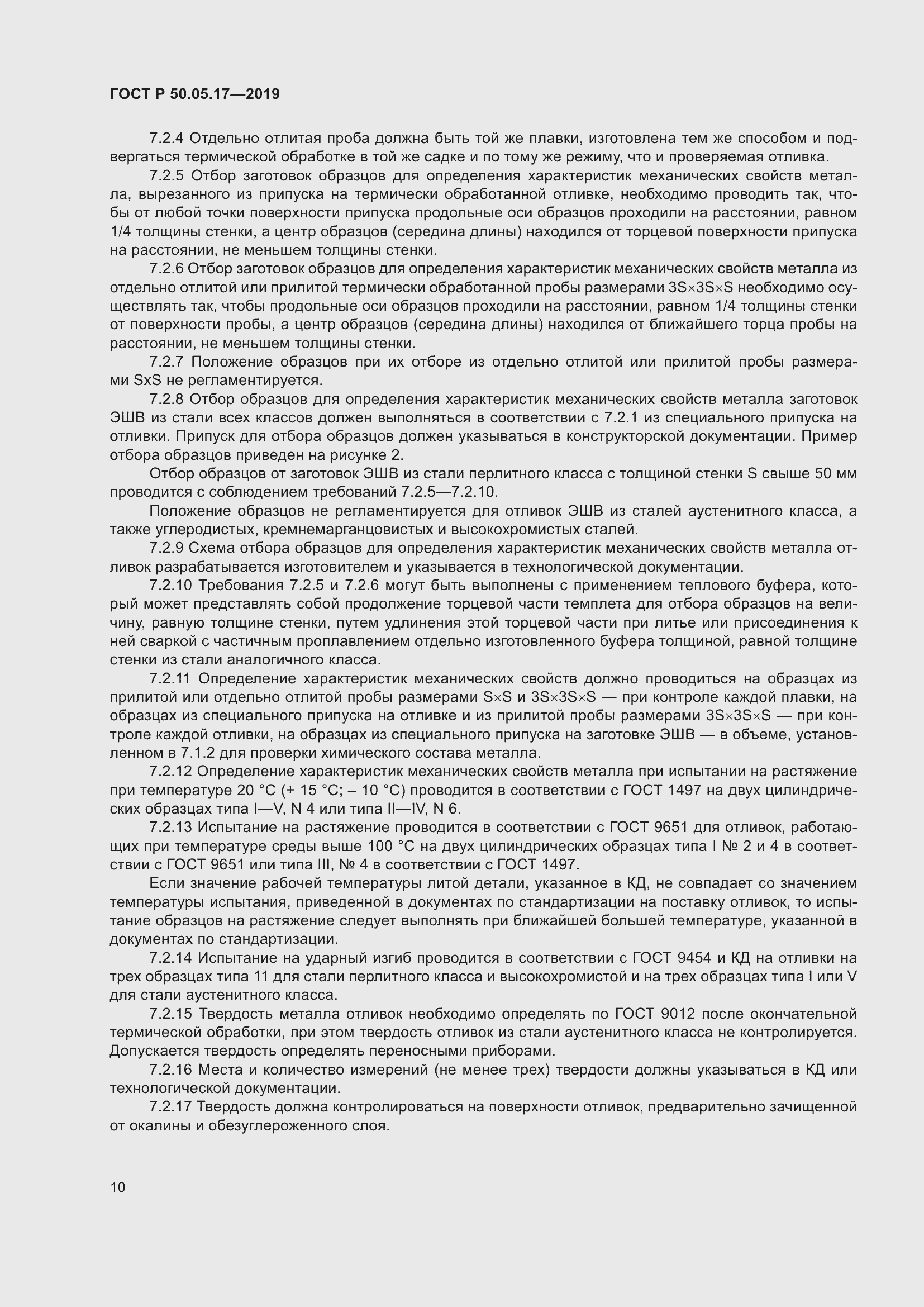 Страница 14 ГОСТ Р 50.05.17-2019