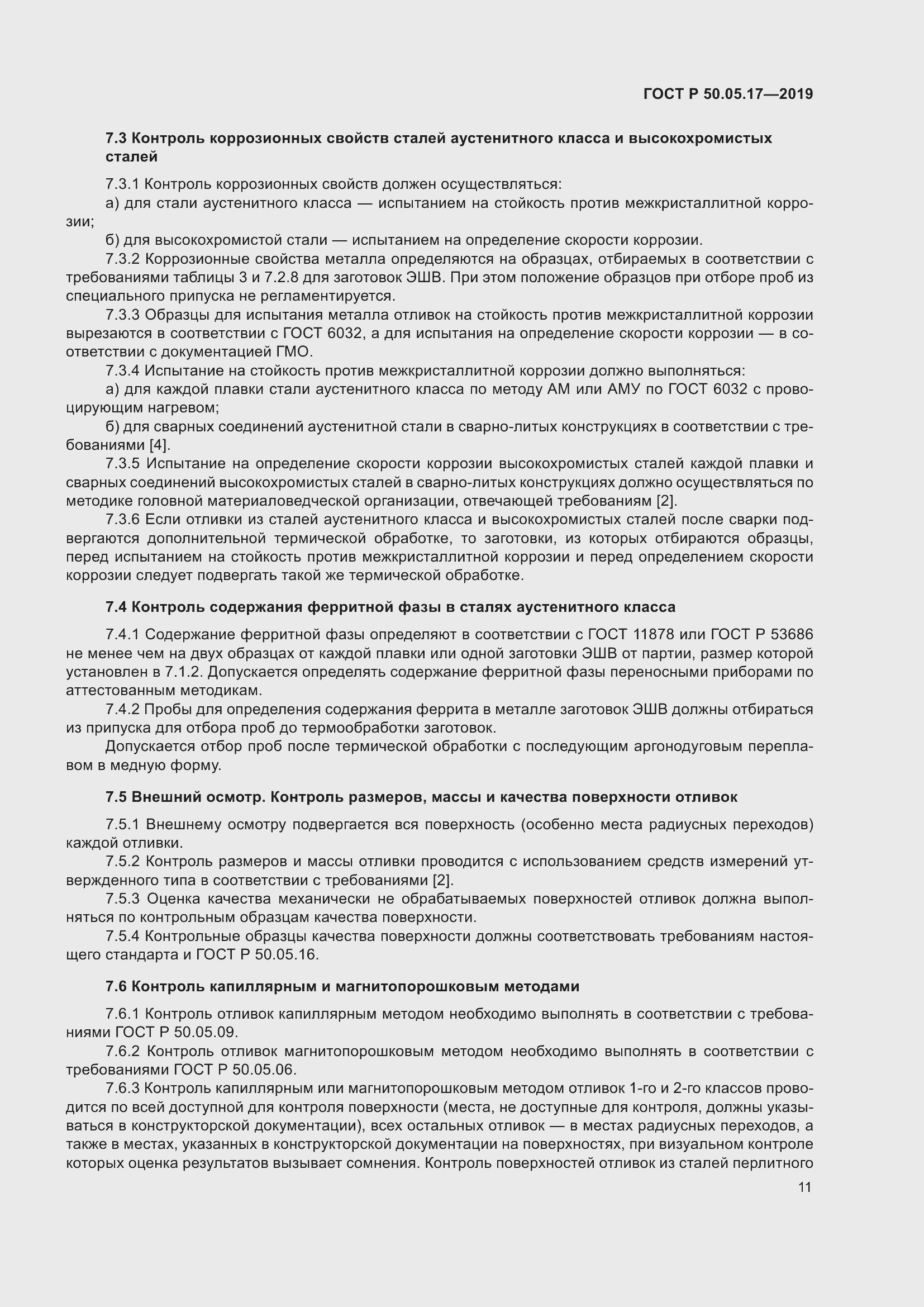 Страница 15 ГОСТ Р 50.05.17-2019