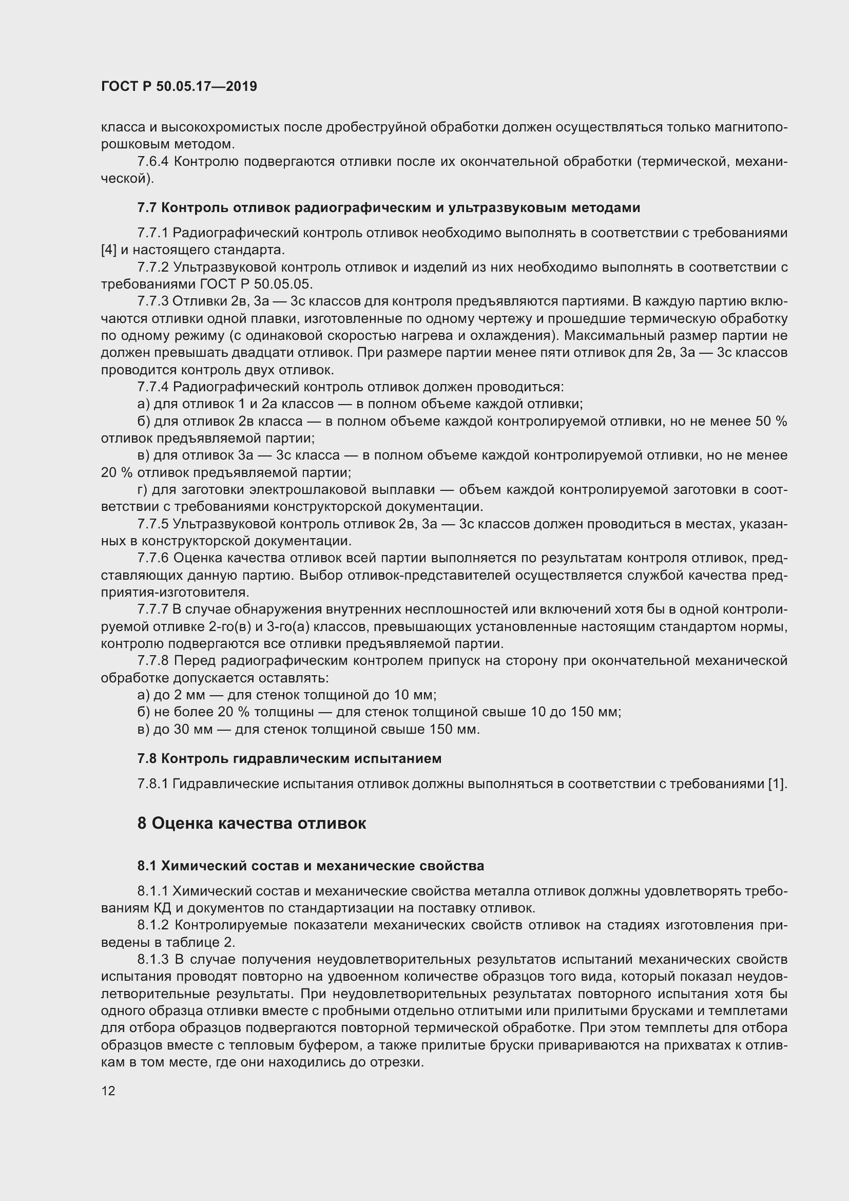 Страница 16 ГОСТ Р 50.05.17-2019