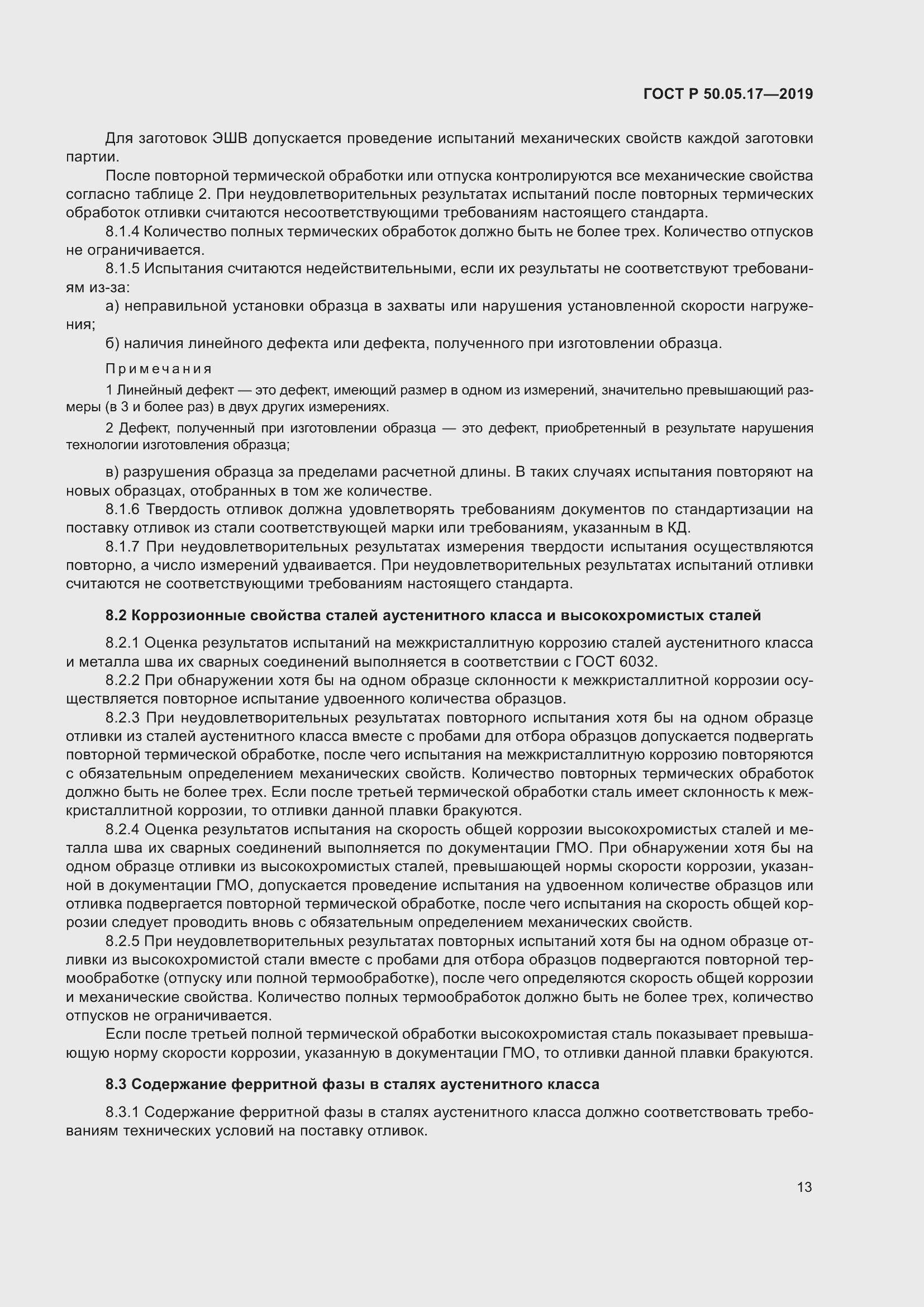 Страница 17 ГОСТ Р 50.05.17-2019