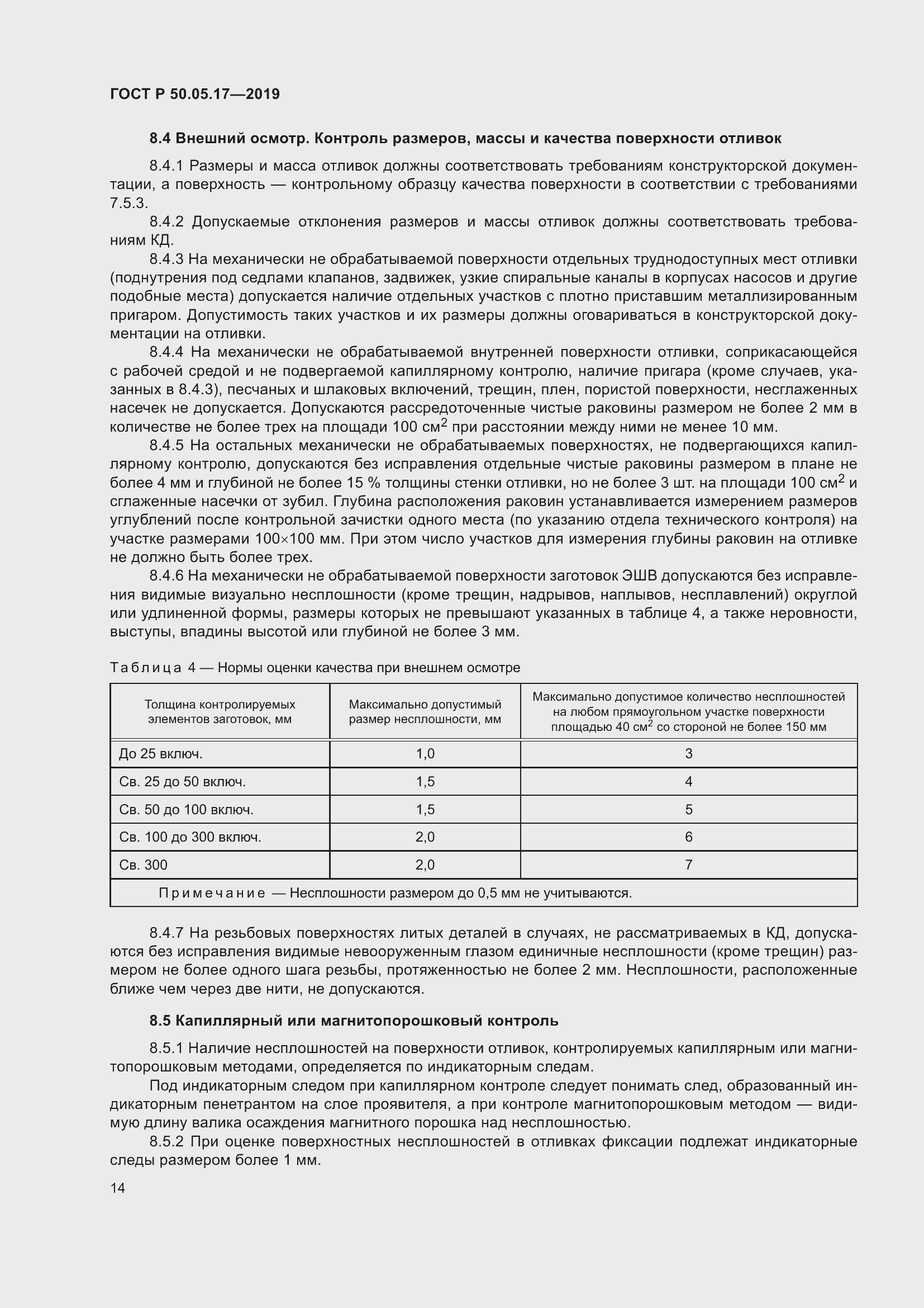 Страница 18 ГОСТ Р 50.05.17-2019