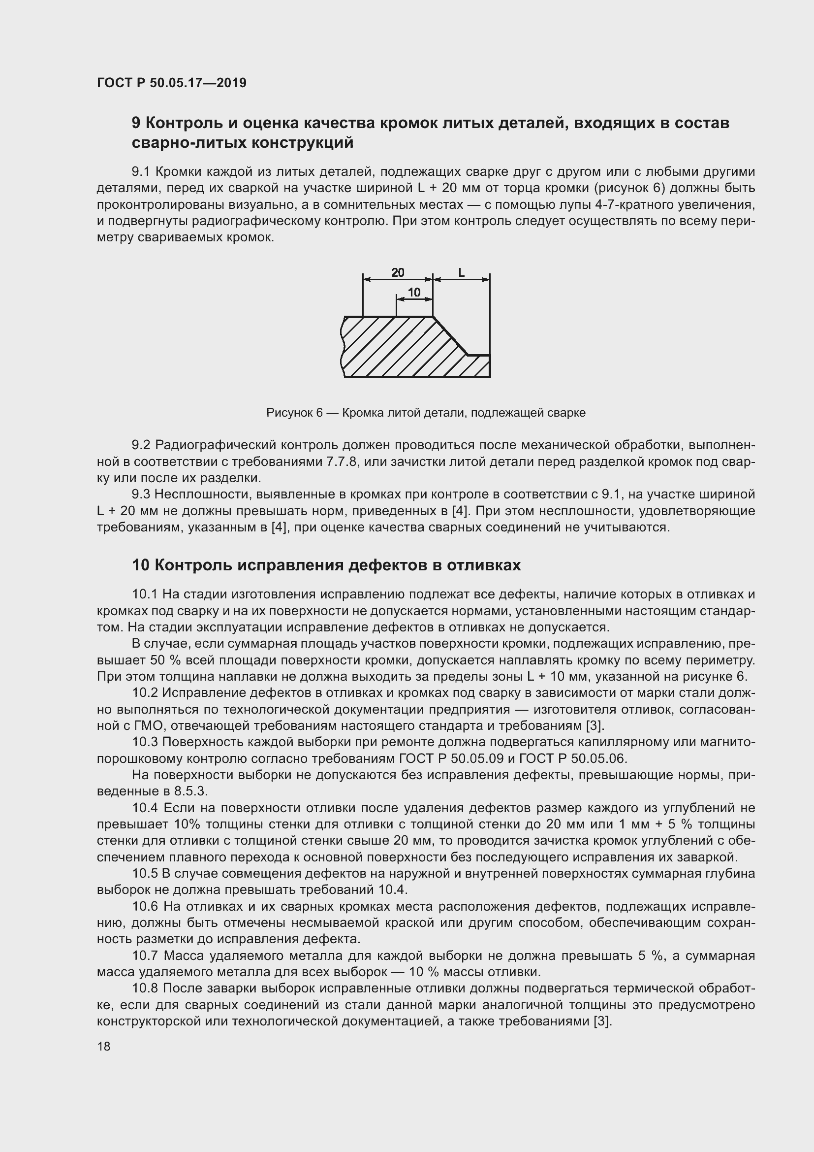 Страница 22 ГОСТ Р 50.05.17-2019