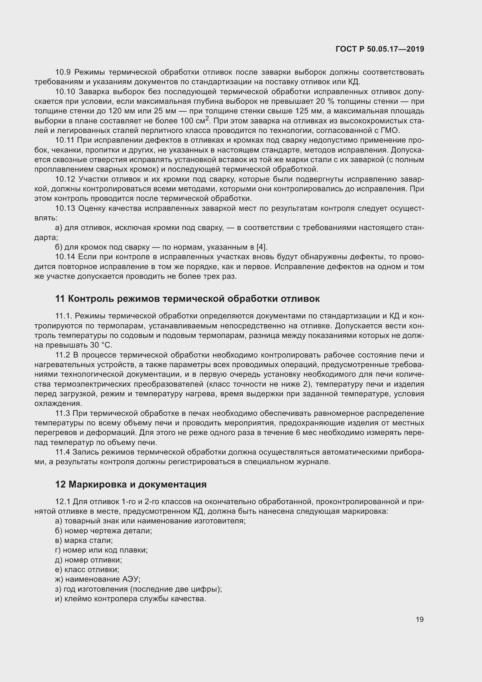 Страница 23 ГОСТ Р 50.05.17-2019