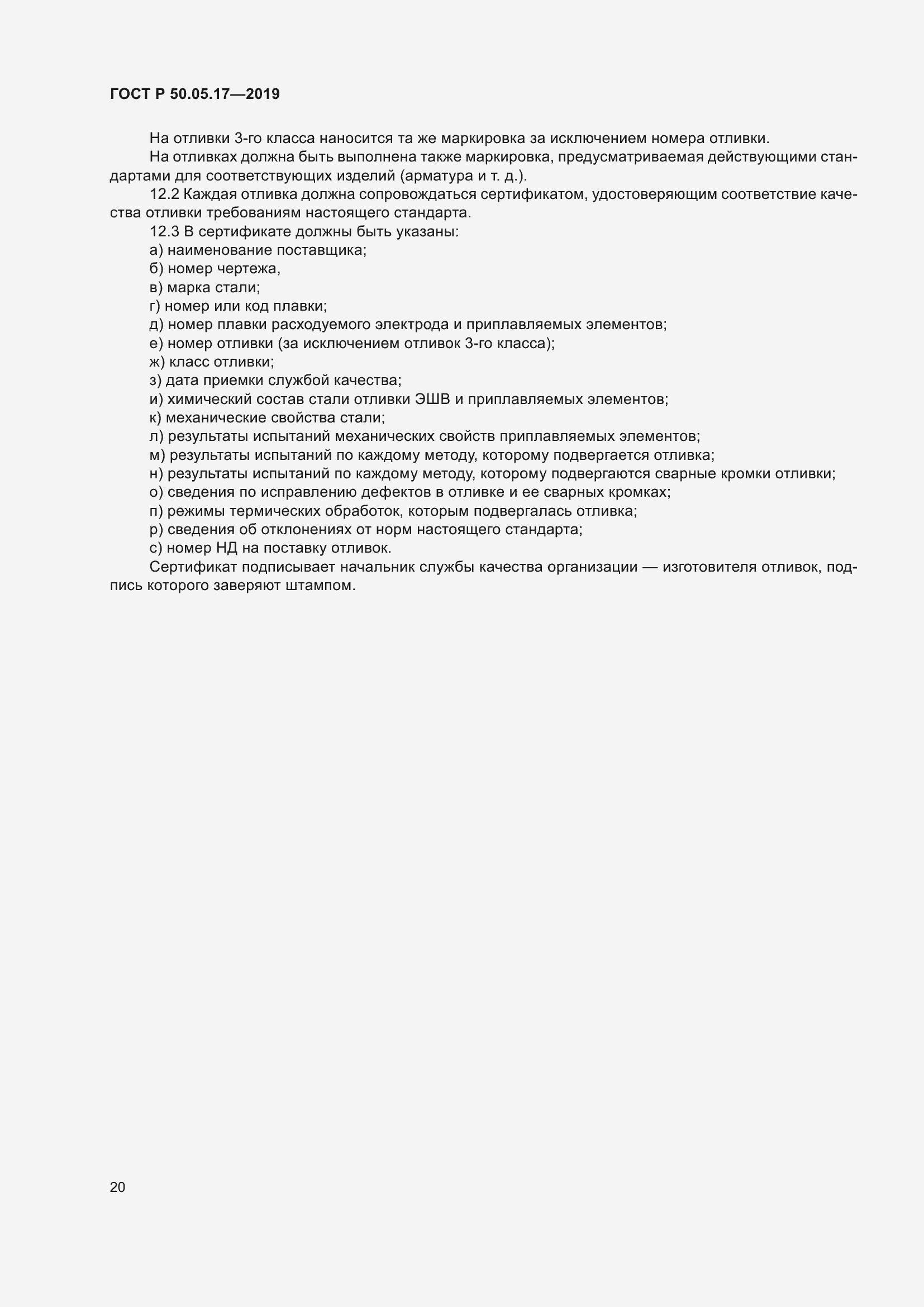 Страница 24 ГОСТ Р 50.05.17-2019