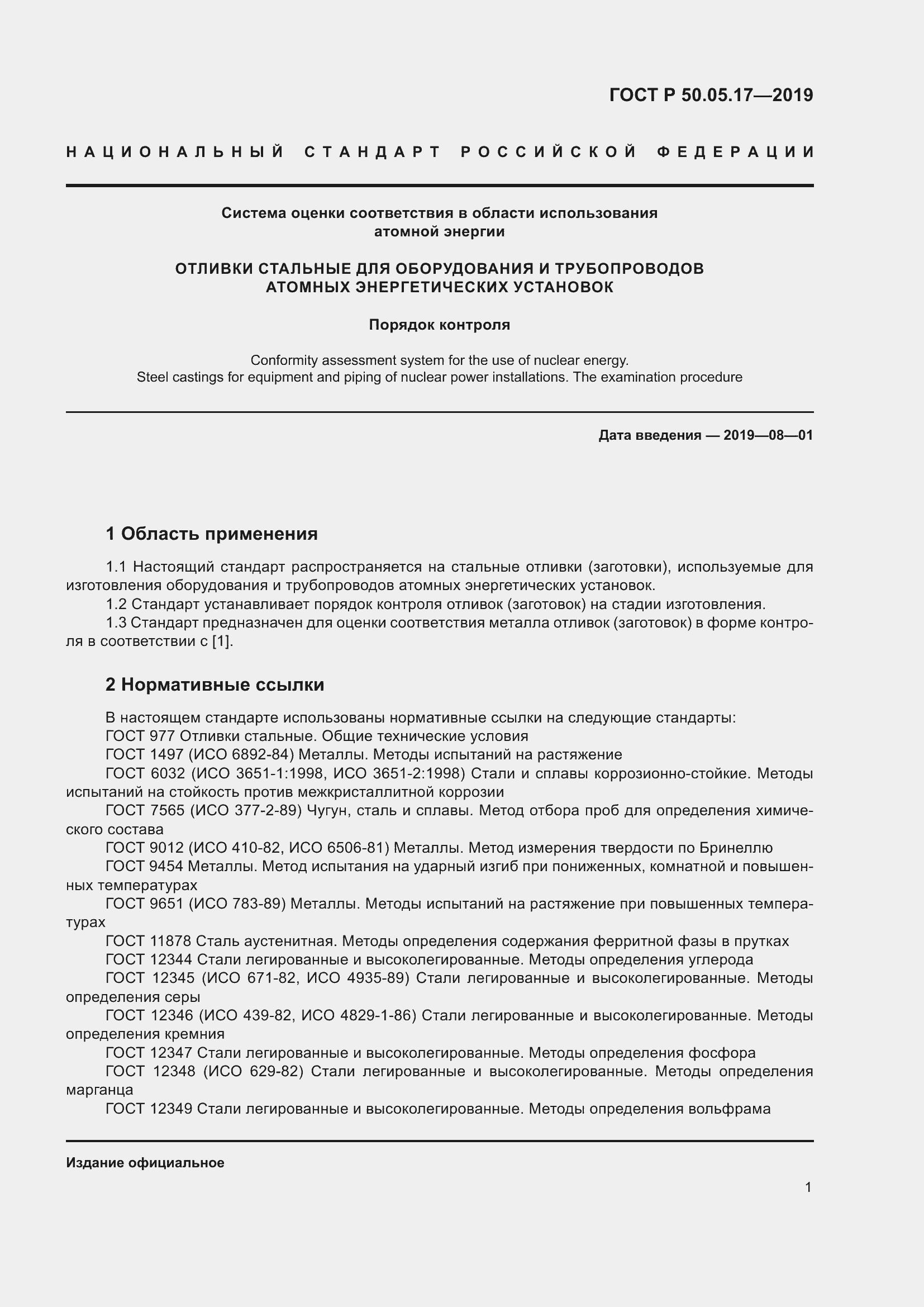 Страница 5 ГОСТ Р 50.05.17-2019