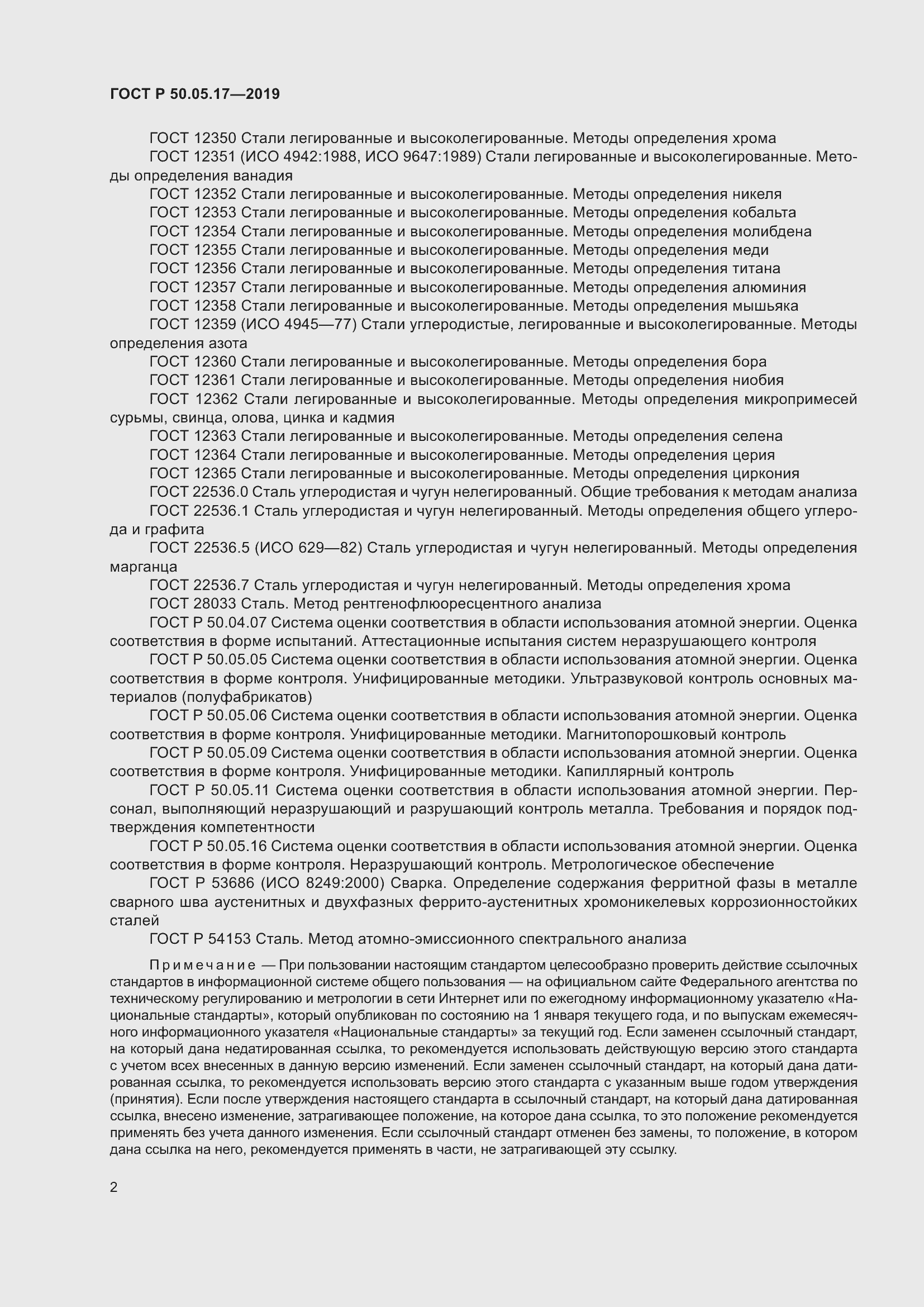 Страница 6 ГОСТ Р 50.05.17-2019