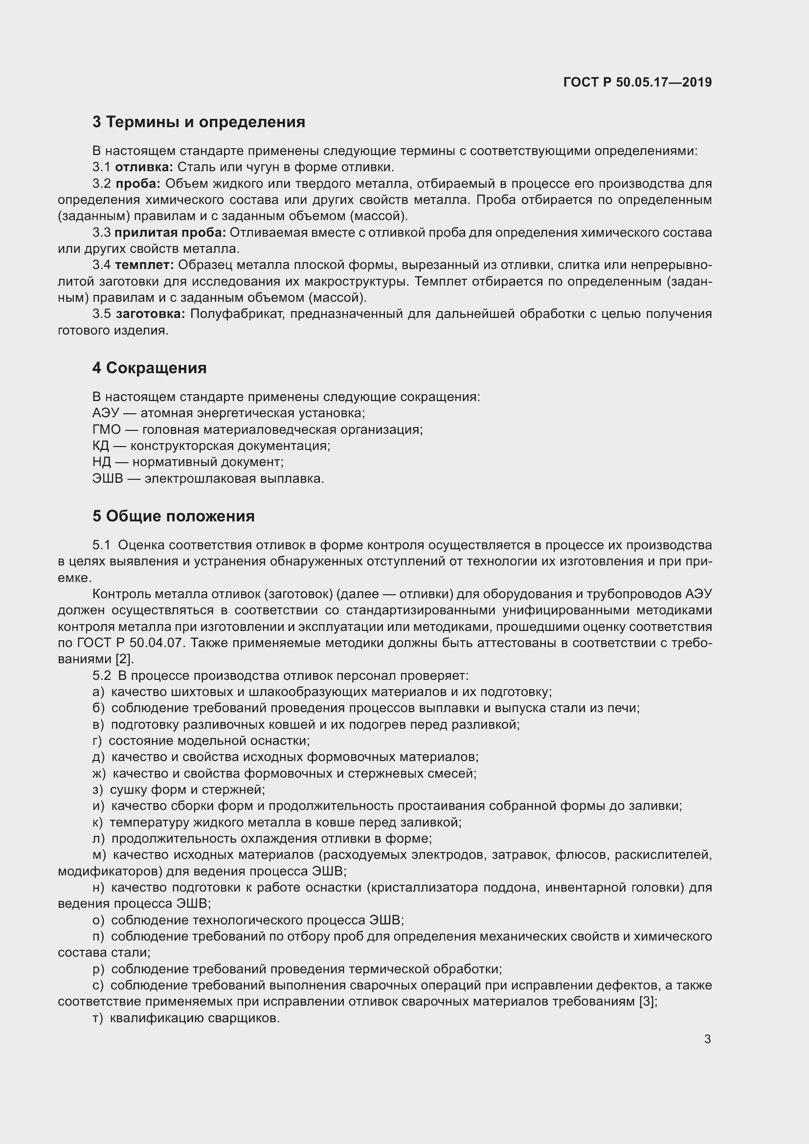 Страница 7 ГОСТ Р 50.05.17-2019