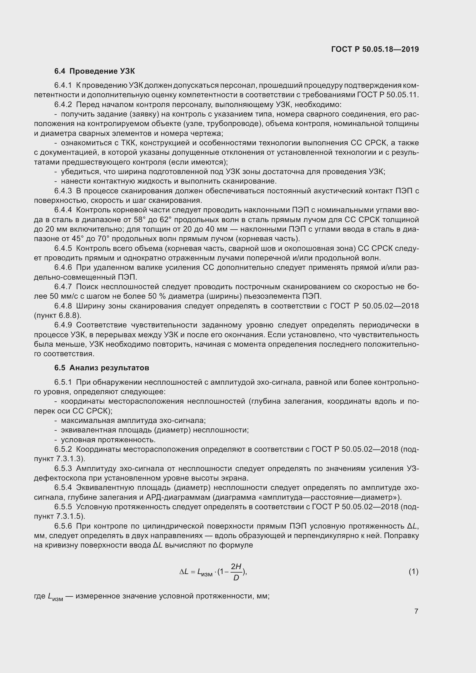 Страница 11 ГОСТ Р 50.05.18-2019