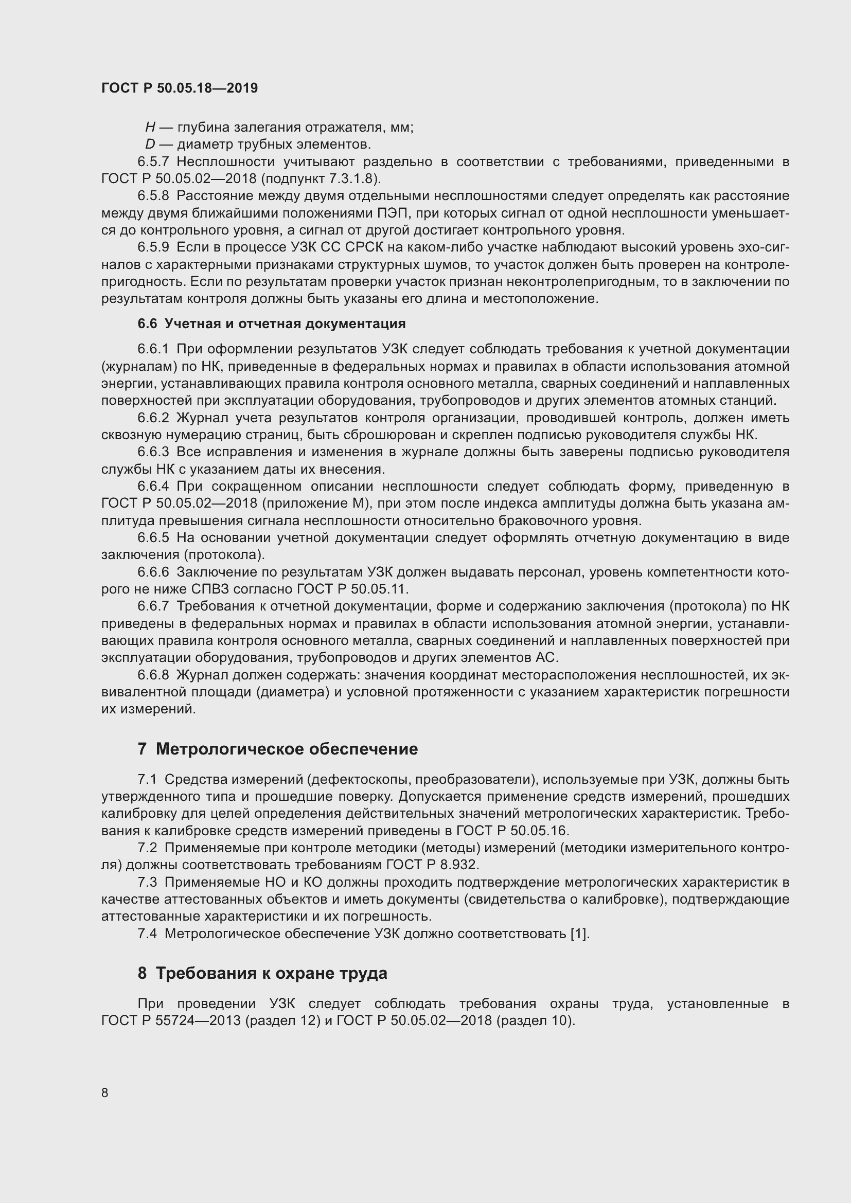 Страница 12 ГОСТ Р 50.05.18-2019