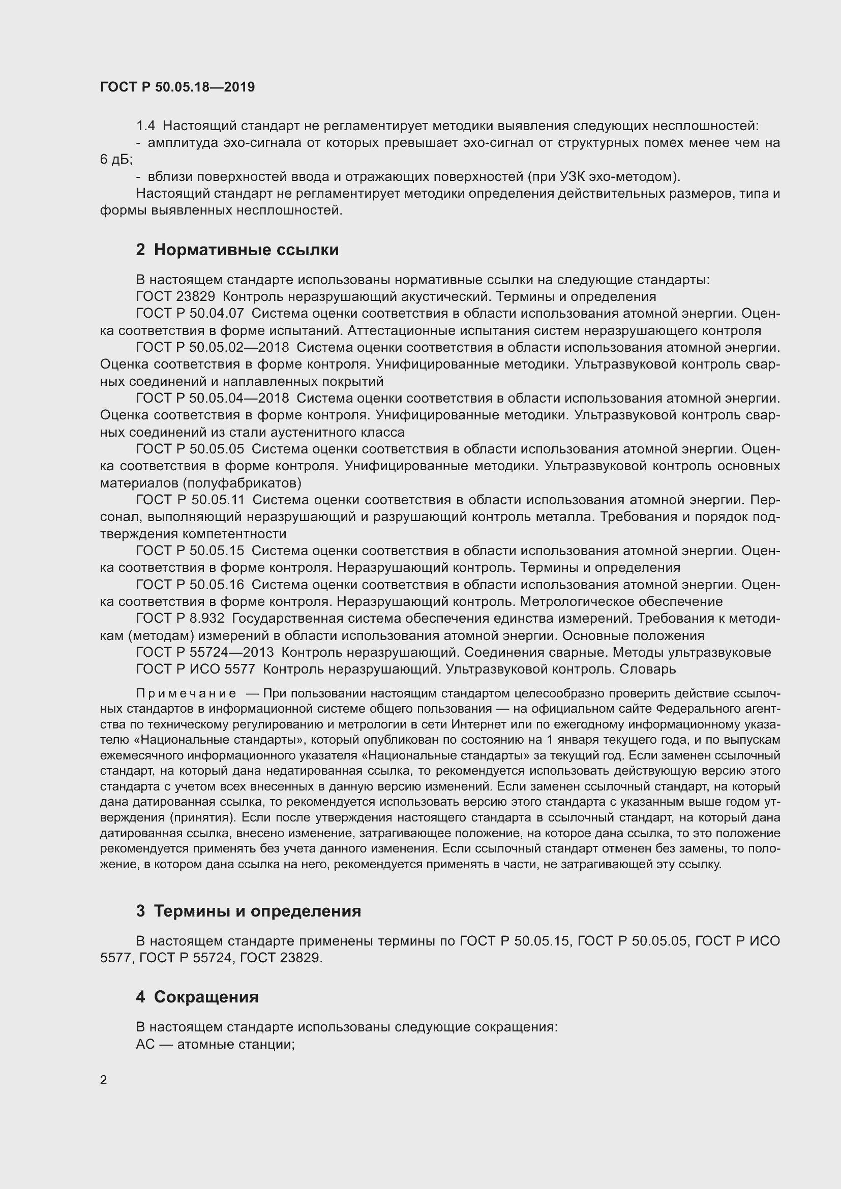 Страница 6 ГОСТ Р 50.05.18-2019