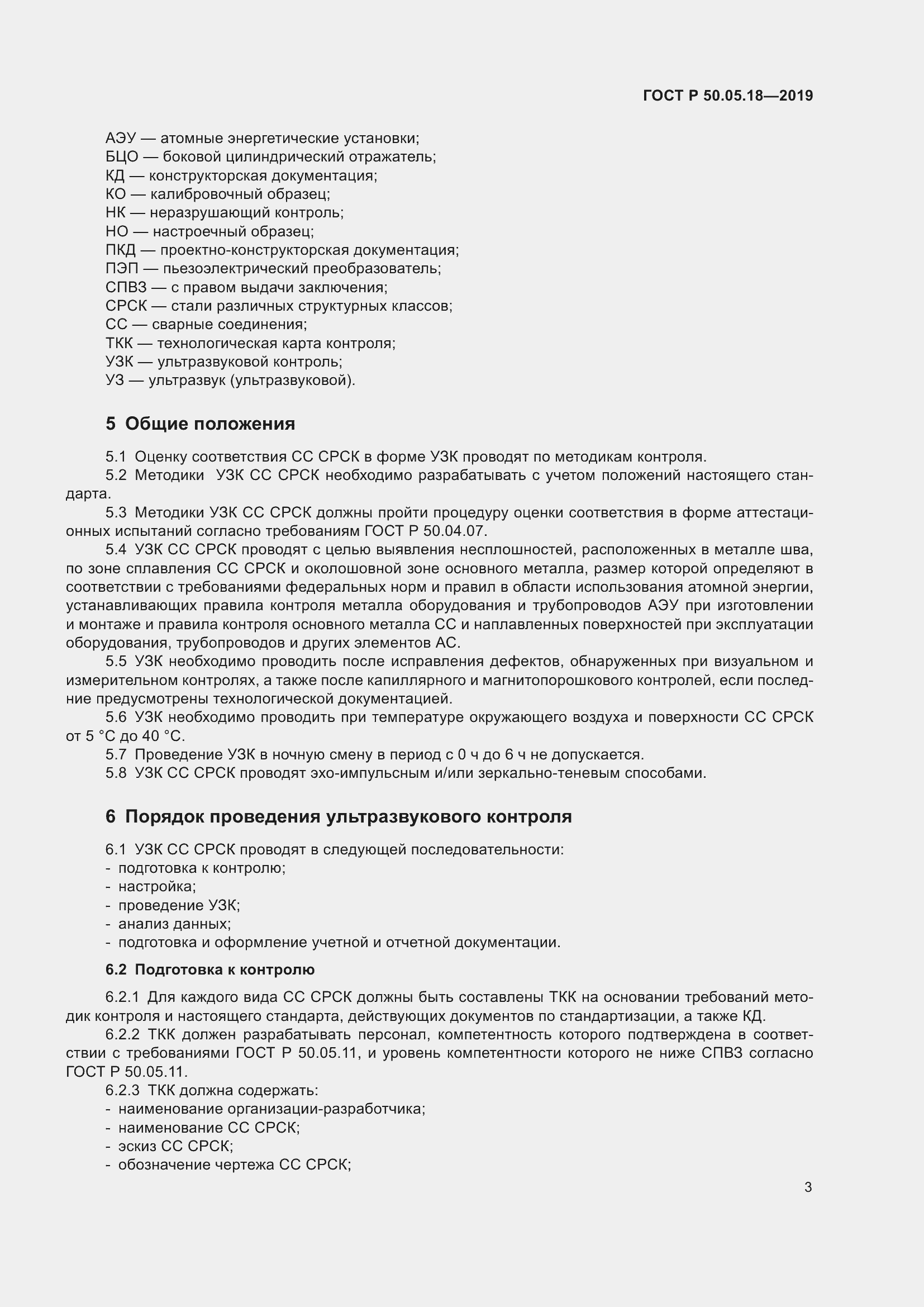 Страница 7 ГОСТ Р 50.05.18-2019