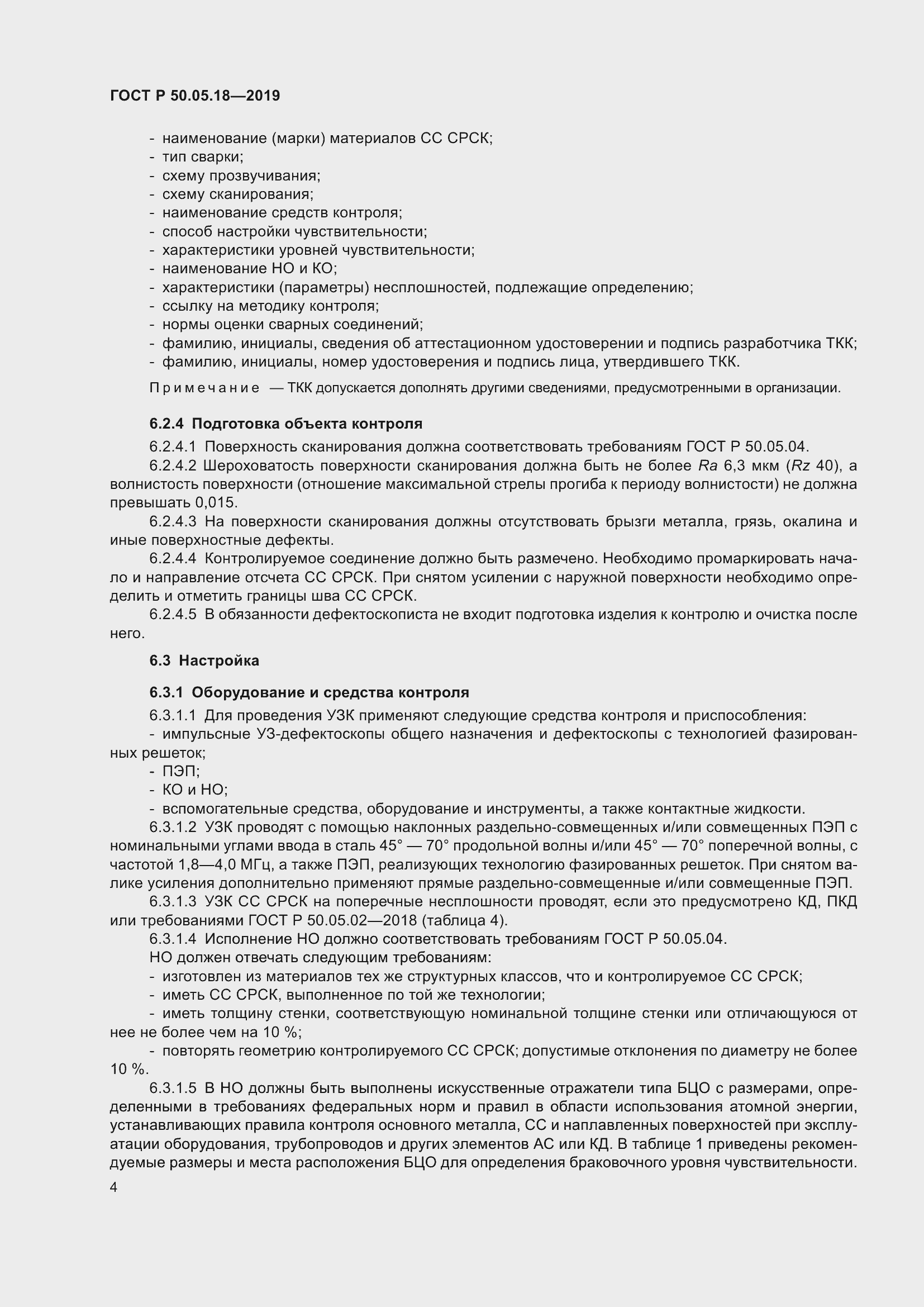 Страница 8 ГОСТ Р 50.05.18-2019