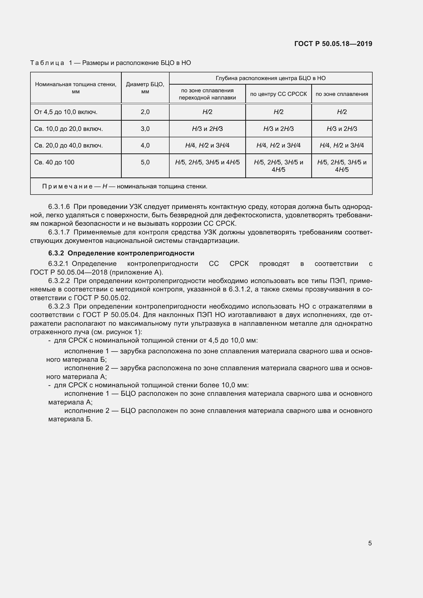 Страница 9 ГОСТ Р 50.05.18-2019