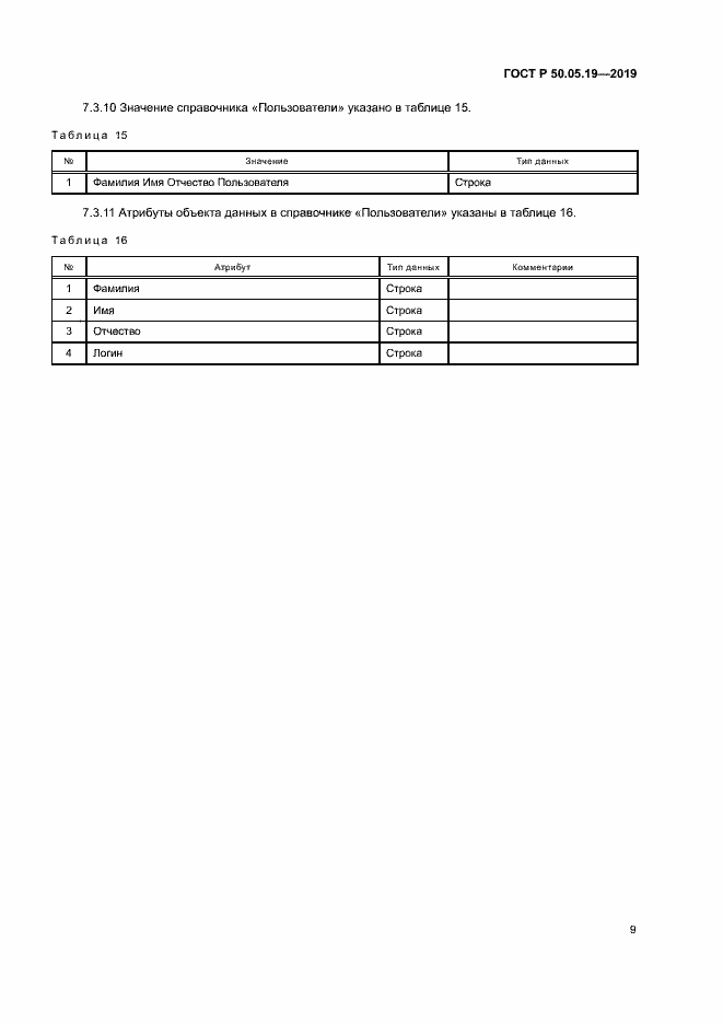 Страница 13 ГОСТ Р 50.05.19-2019