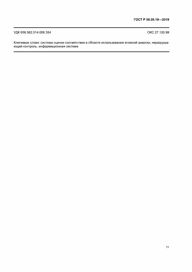 Страница 15 ГОСТ Р 50.05.19-2019