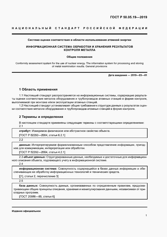 Страница 5 ГОСТ Р 50.05.19-2019