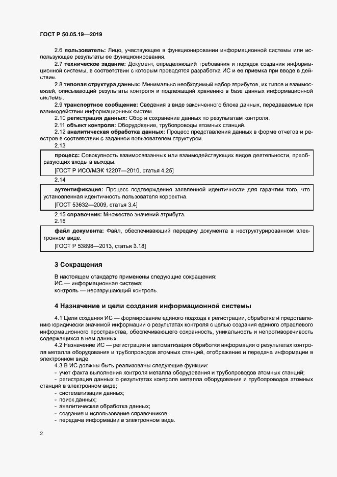 Страница 6 ГОСТ Р 50.05.19-2019