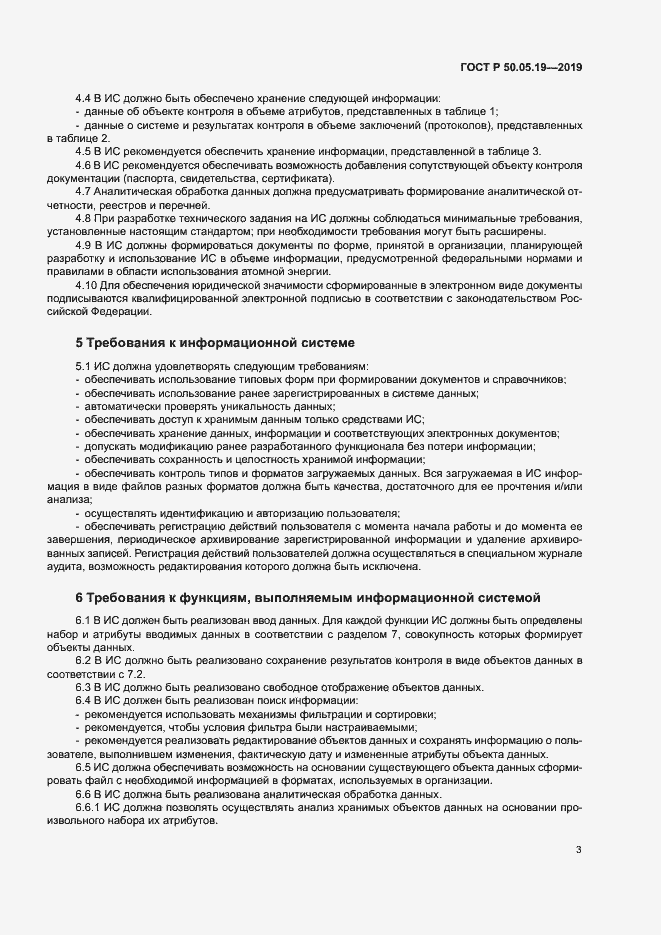 Страница 7 ГОСТ Р 50.05.19-2019
