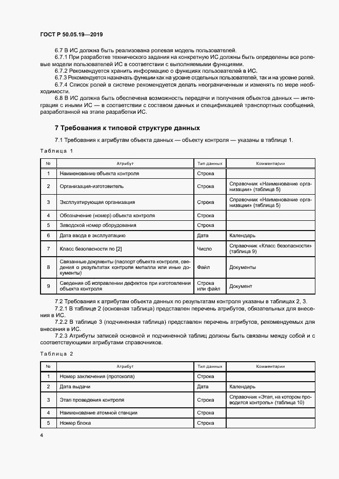 Страница 8 ГОСТ Р 50.05.19-2019