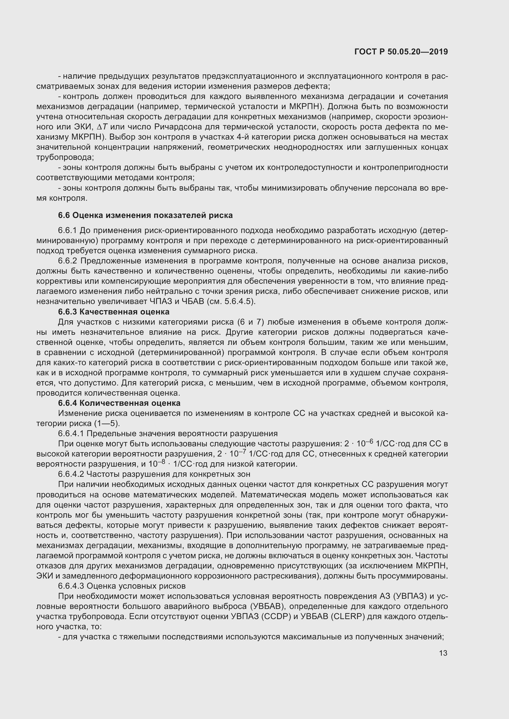 Страница 17 ГОСТ Р 50.05.20-2019