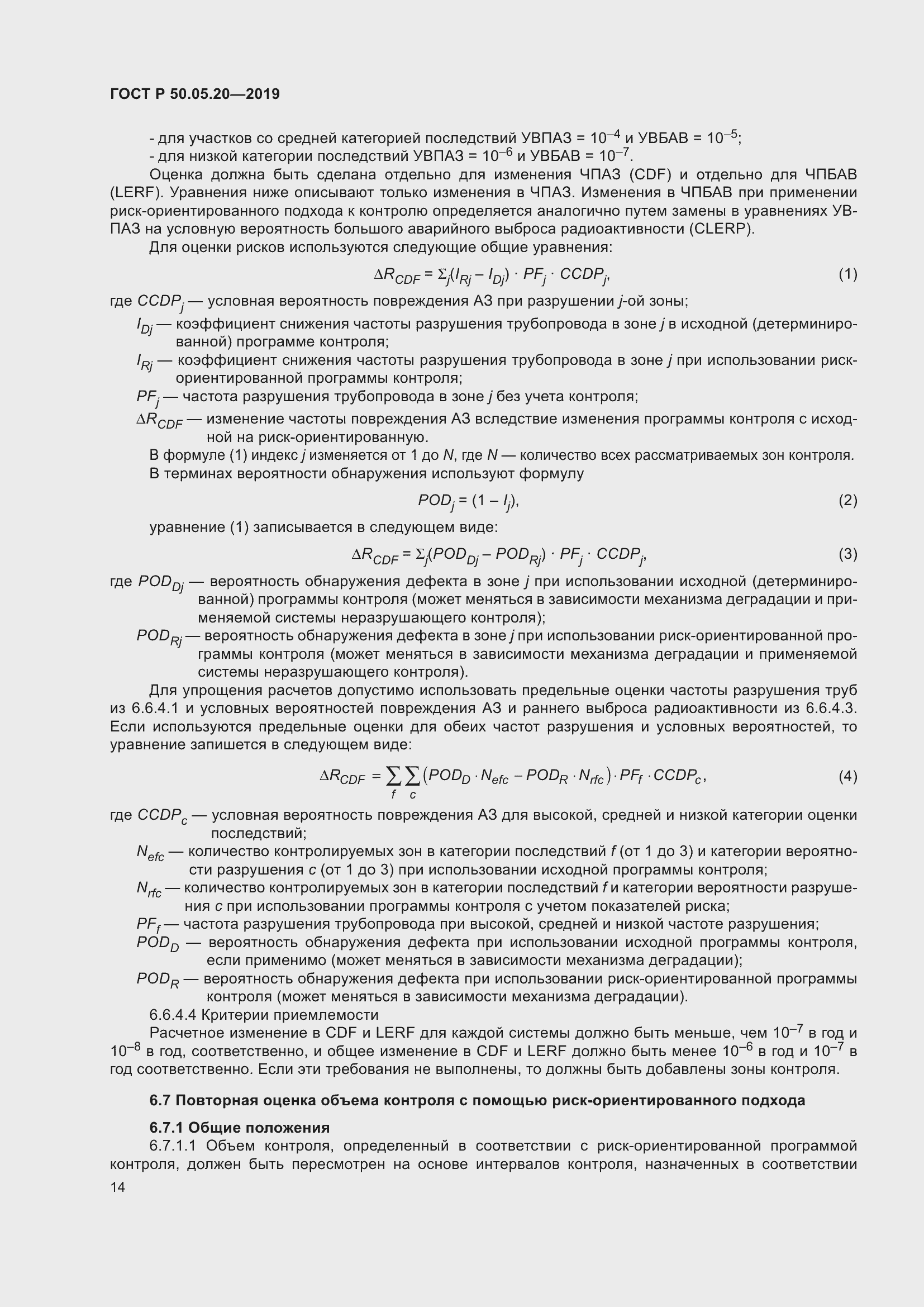 Страница 18 ГОСТ Р 50.05.20-2019