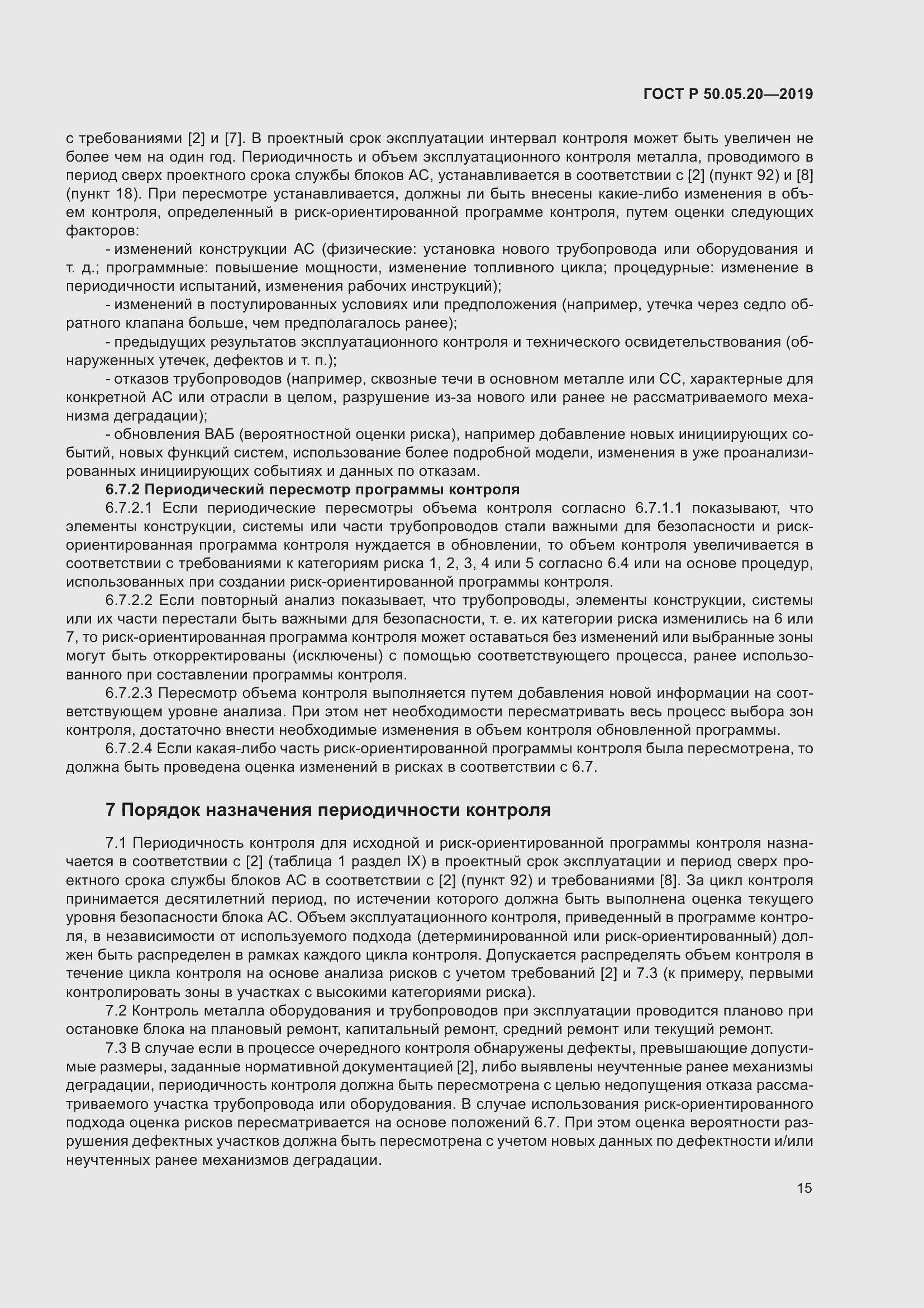 Страница 19 ГОСТ Р 50.05.20-2019