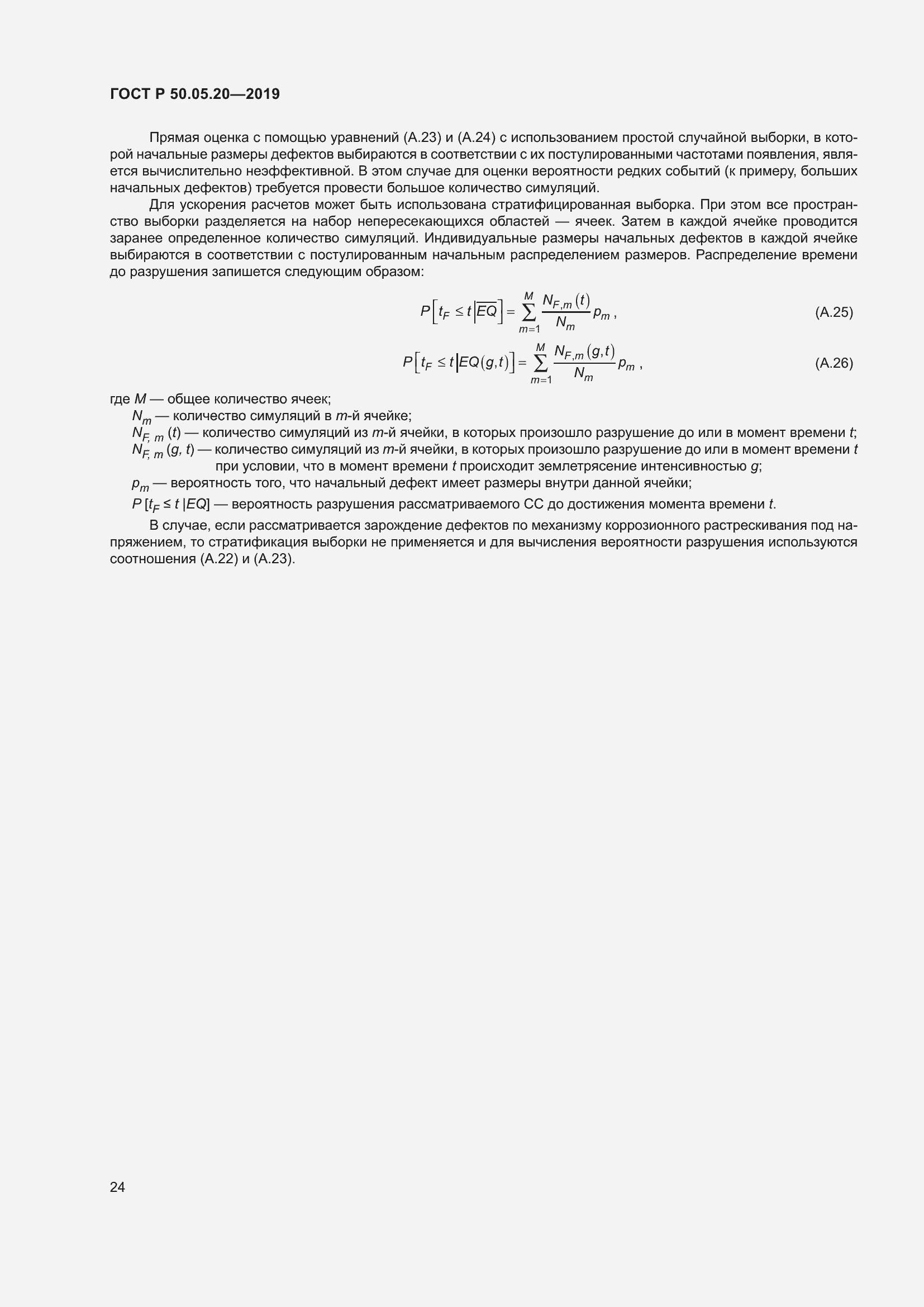 Страница 28 ГОСТ Р 50.05.20-2019