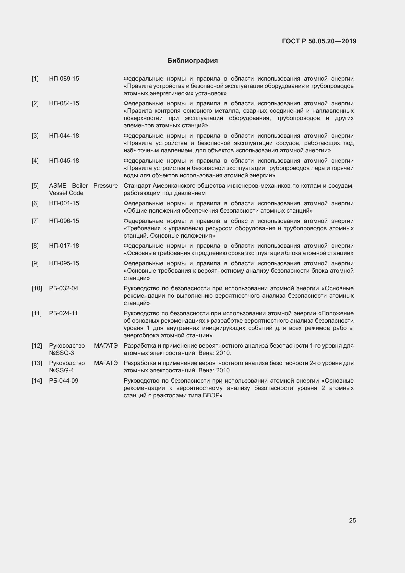 Страница 29 ГОСТ Р 50.05.20-2019