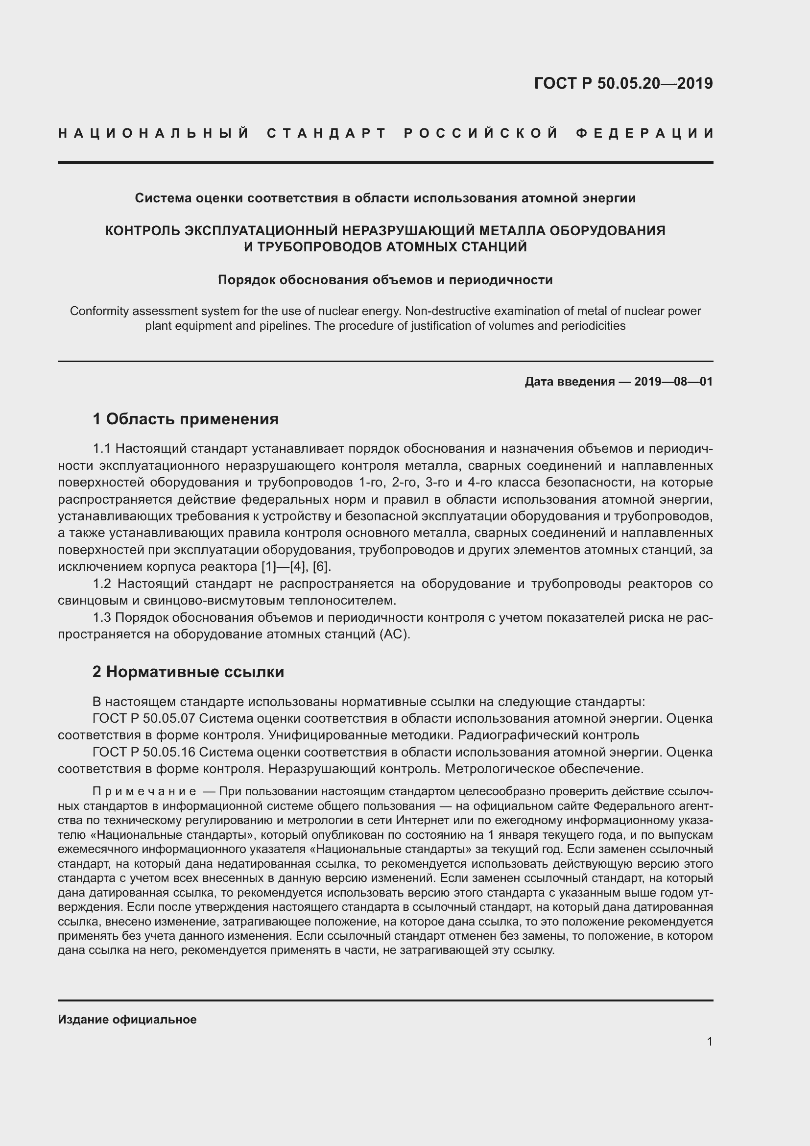 Страница 5 ГОСТ Р 50.05.20-2019