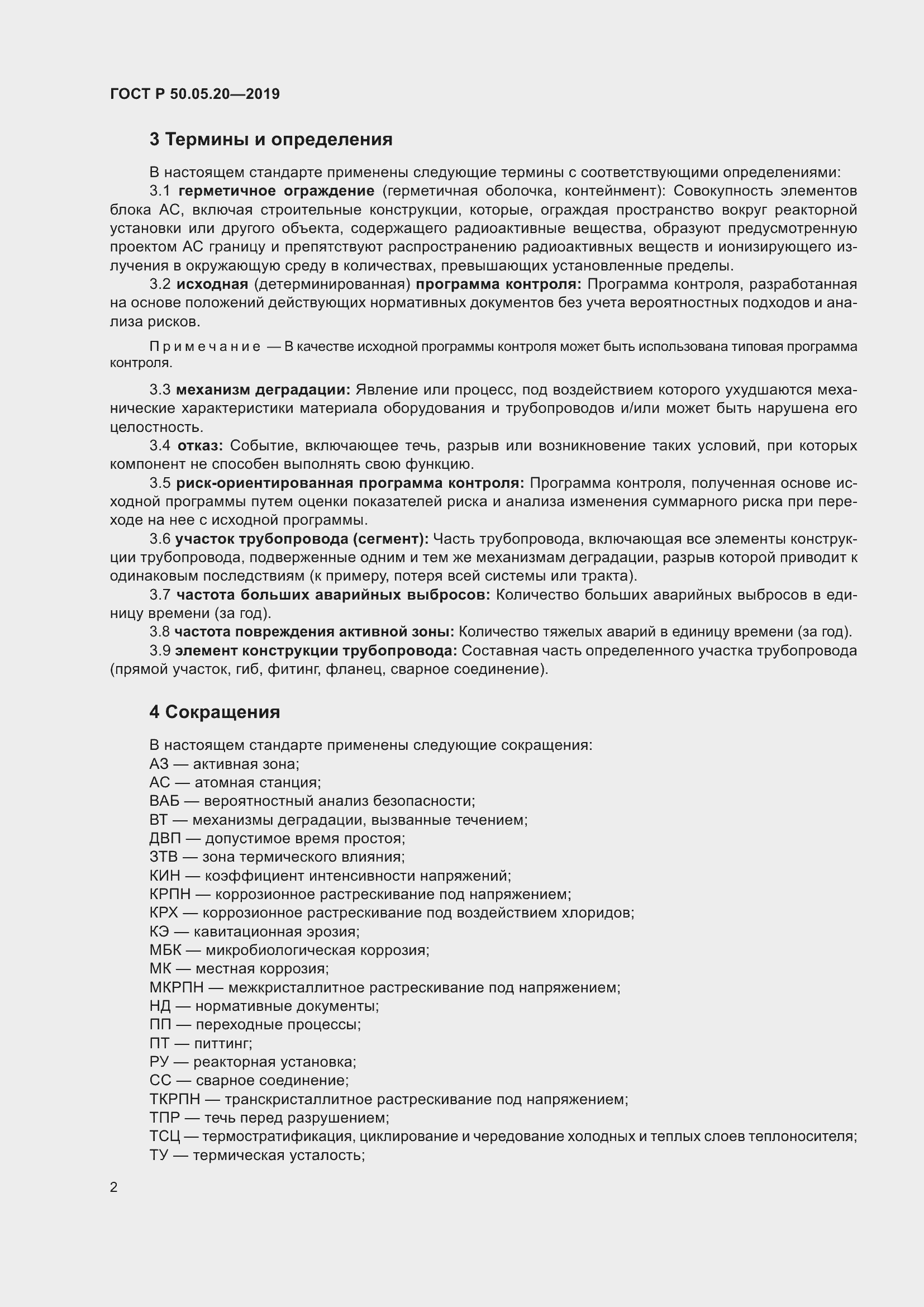 Страница 6 ГОСТ Р 50.05.20-2019