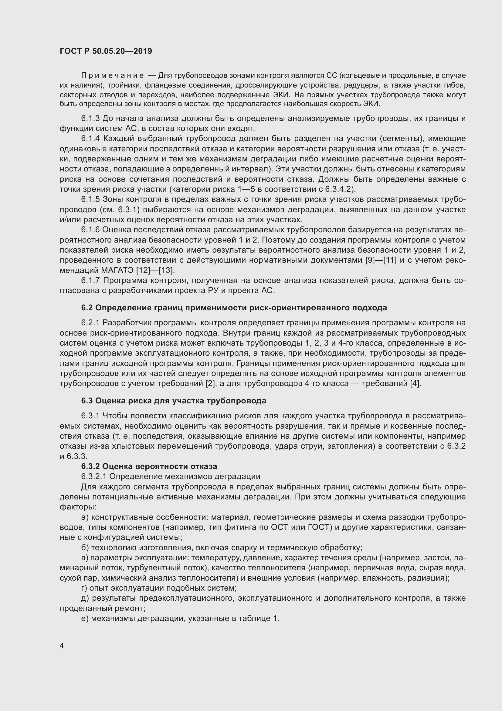 Страница 8 ГОСТ Р 50.05.20-2019