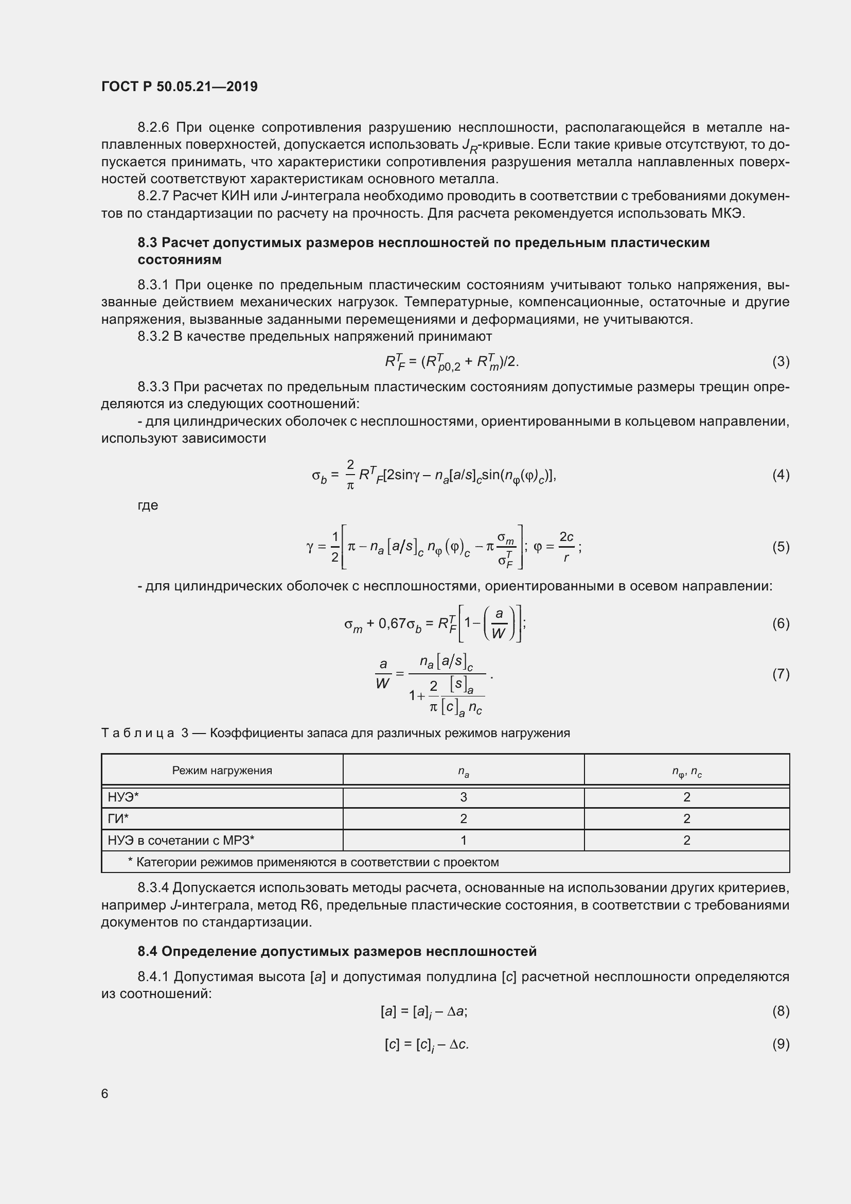 Страница 10 ГОСТ Р 50.05.21-2019