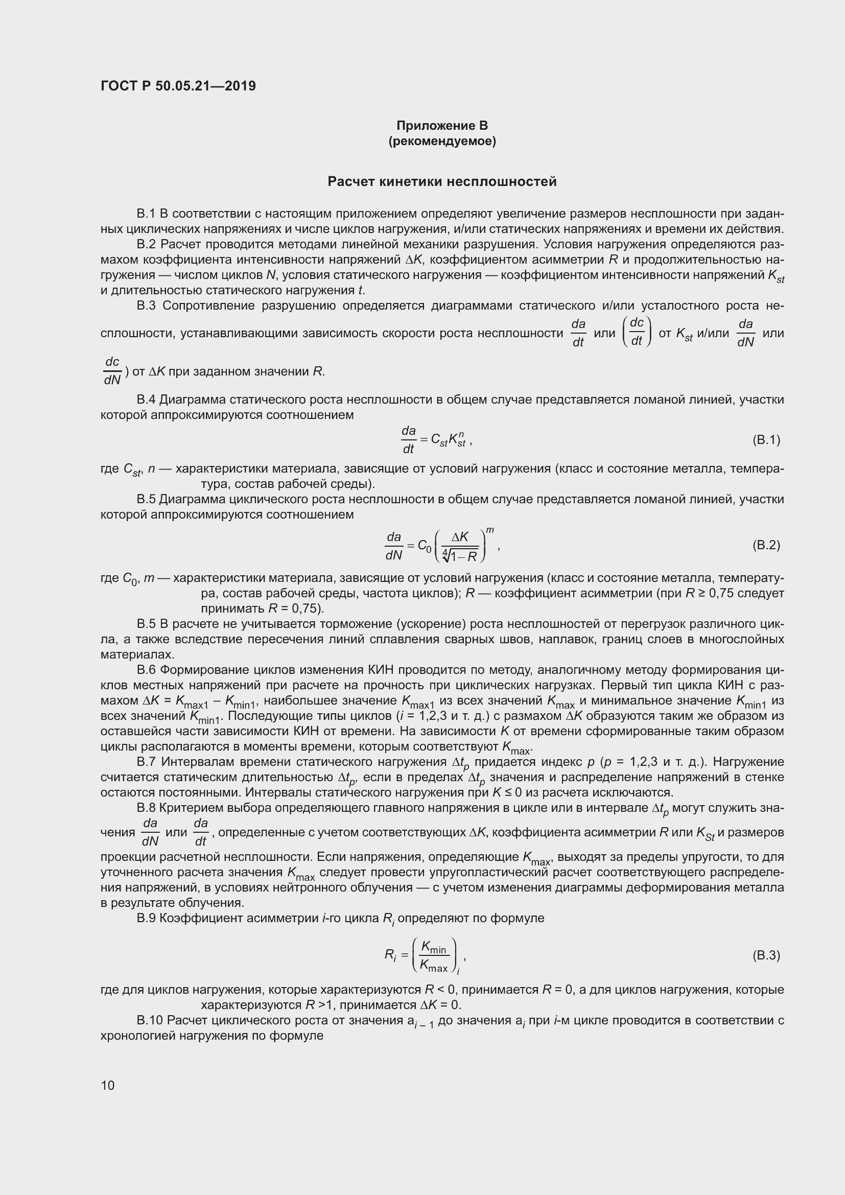 Страница 14 ГОСТ Р 50.05.21-2019