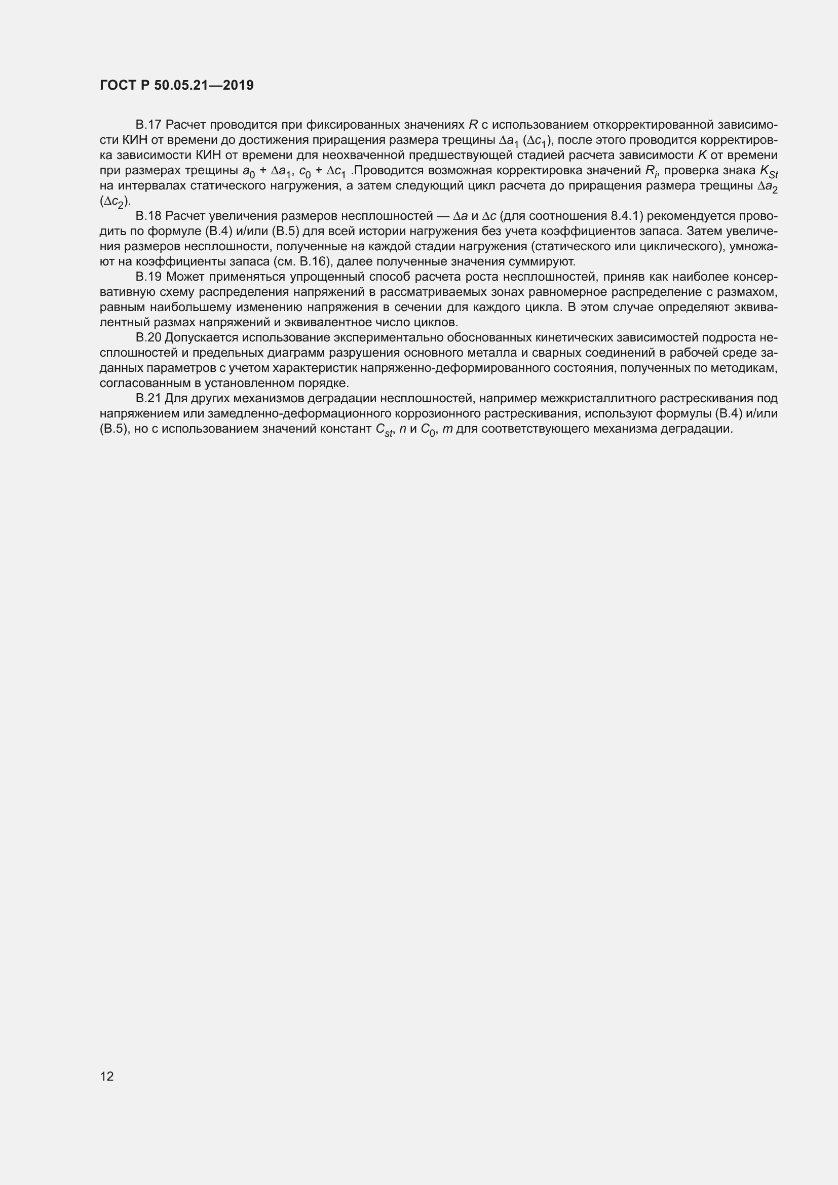 Страница 16 ГОСТ Р 50.05.21-2019