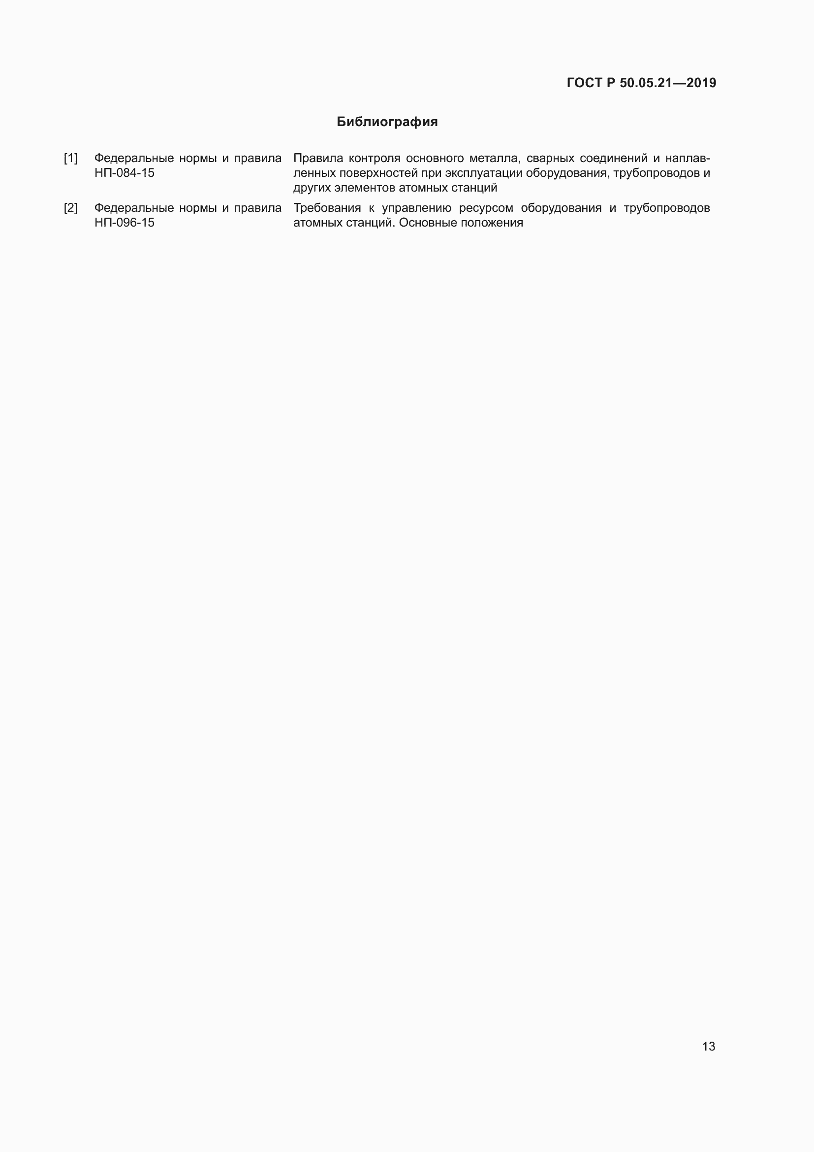 Страница 17 ГОСТ Р 50.05.21-2019