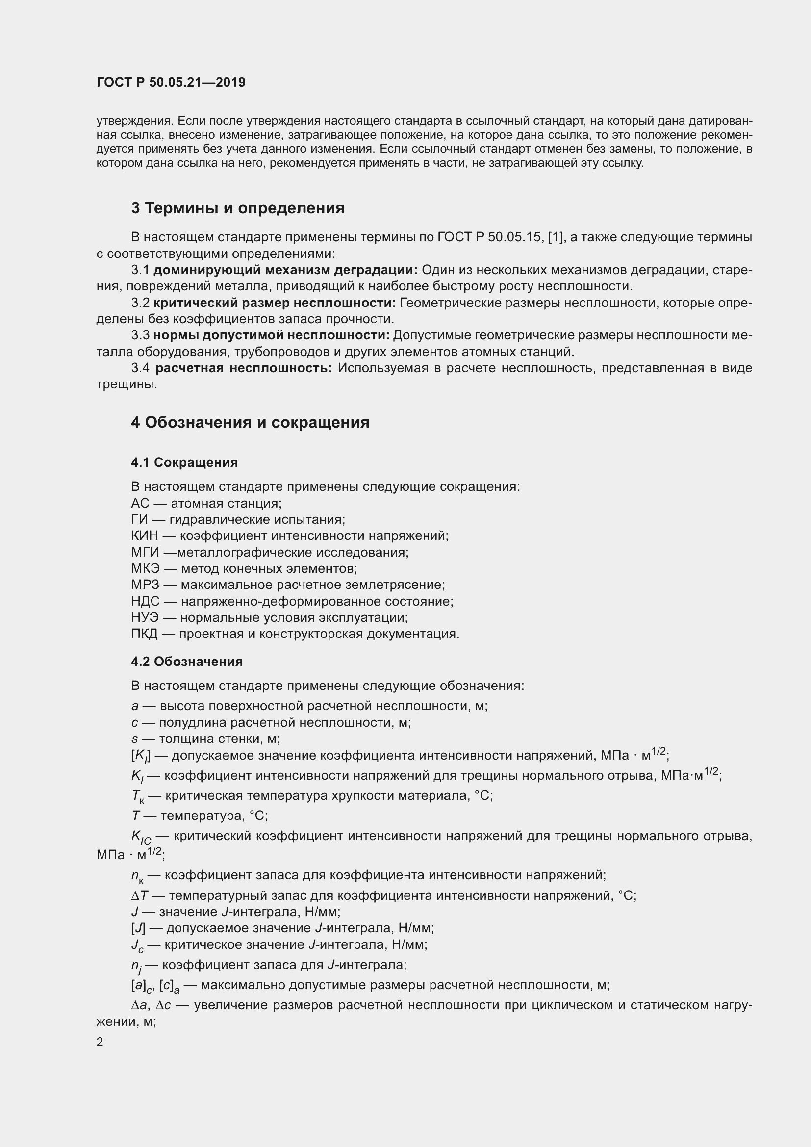 Страница 6 ГОСТ Р 50.05.21-2019