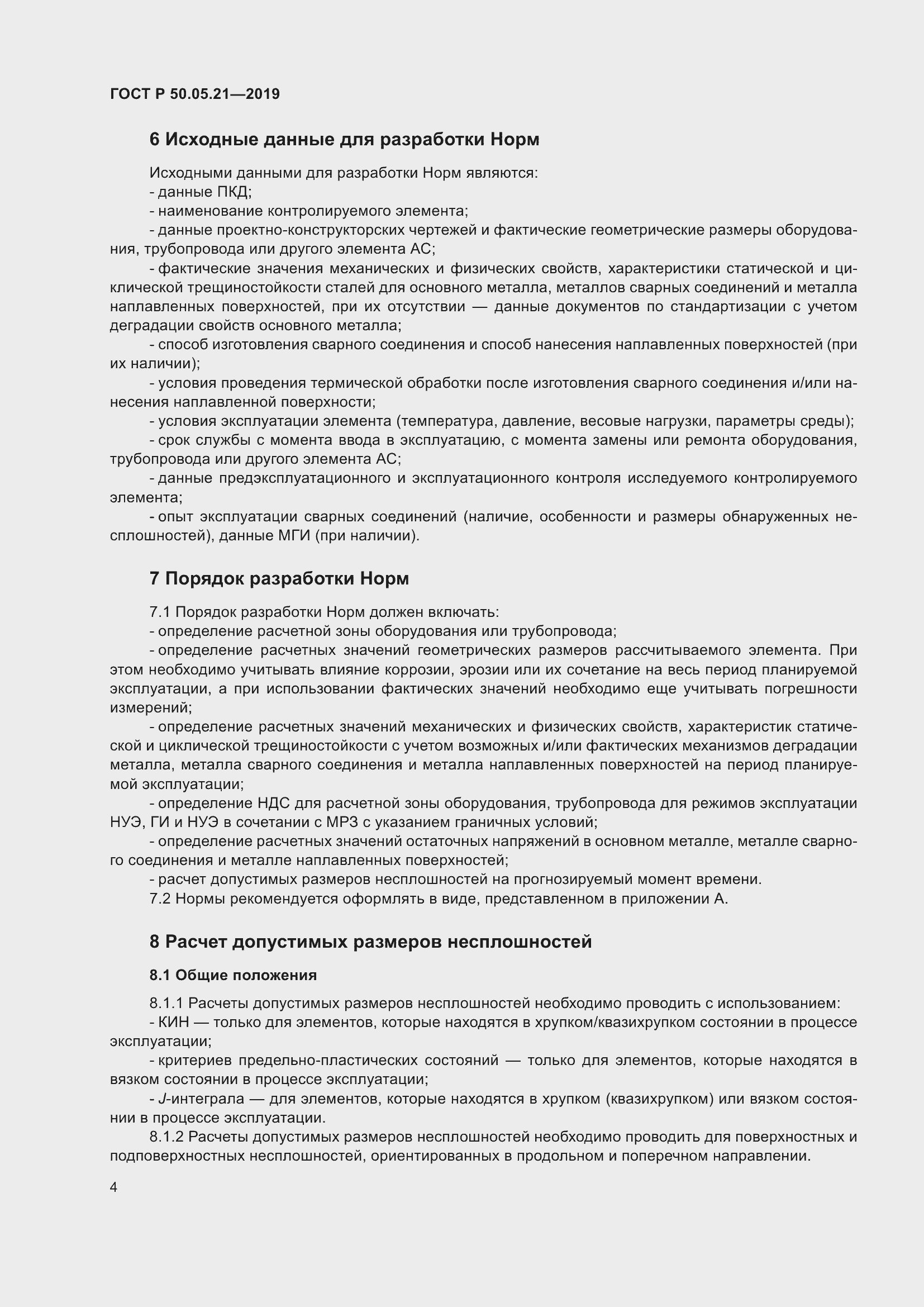 Страница 8 ГОСТ Р 50.05.21-2019