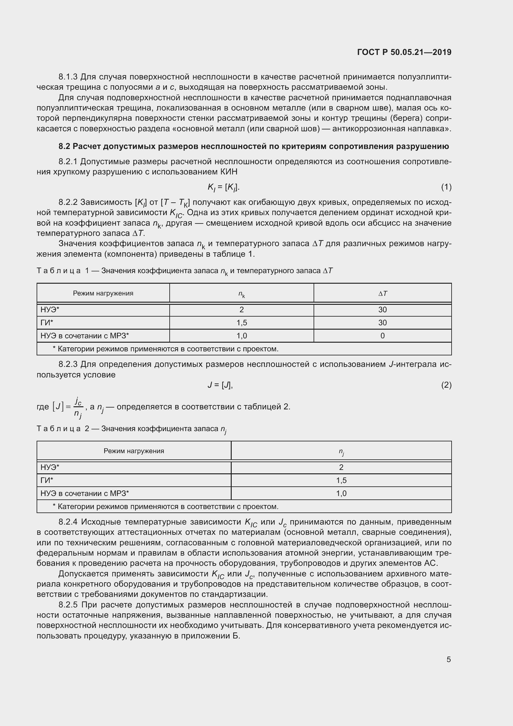 Страница 9 ГОСТ Р 50.05.21-2019