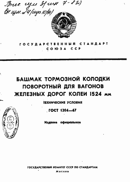 Страница 1 ГОСТ 1204-67