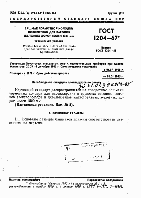 Страница 2 ГОСТ 1204-67