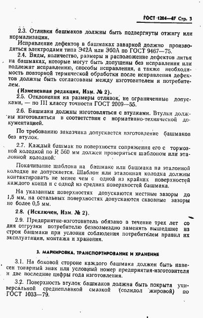 Страница 4 ГОСТ 1204-67