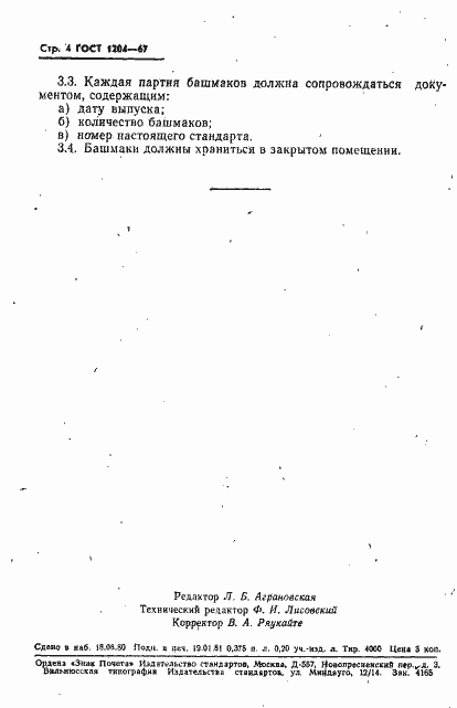 Страница 5 ГОСТ 1204-67