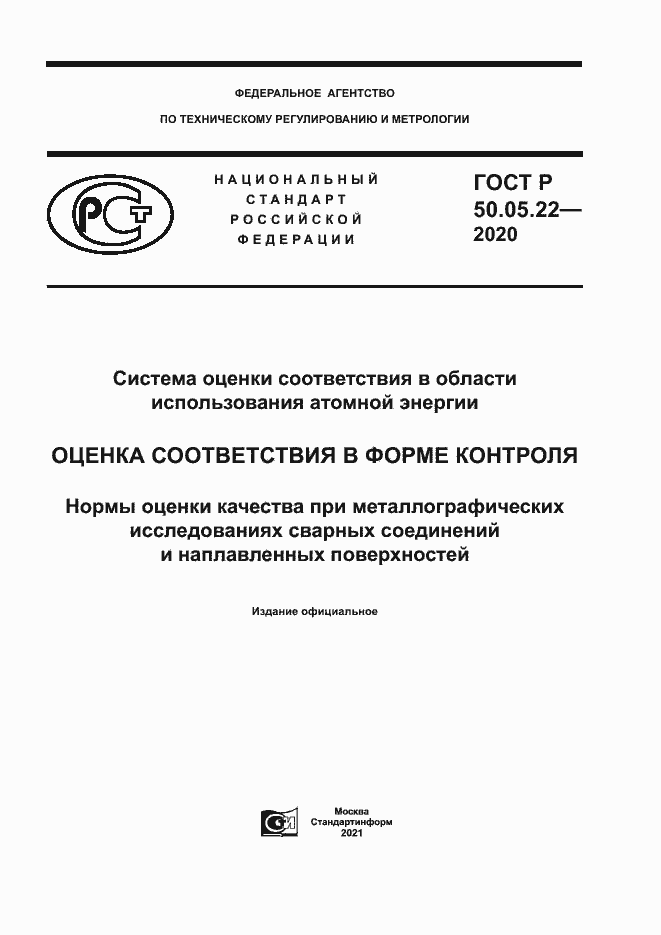 Страница 1 ГОСТ Р 50.05.22-2020