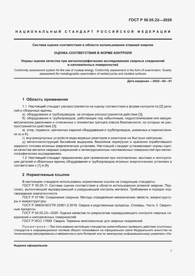 Страница 5 ГОСТ Р 50.05.22-2020