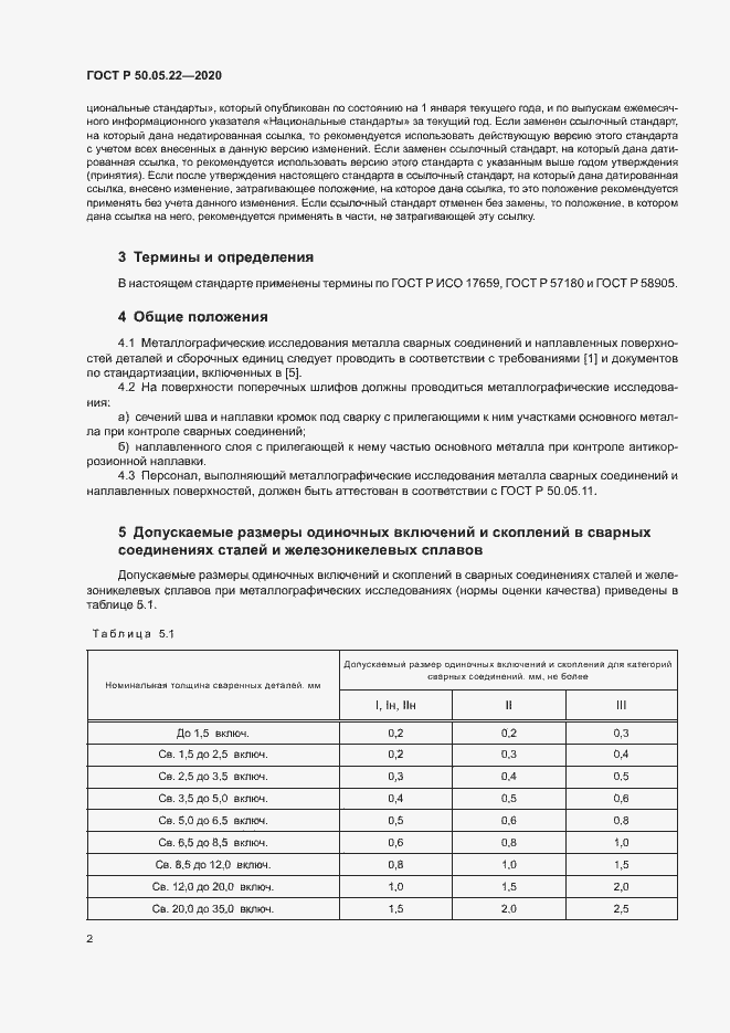 Страница 6 ГОСТ Р 50.05.22-2020