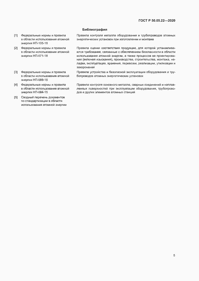 Страница 9 ГОСТ Р 50.05.22-2020