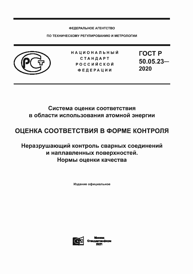 Страница 1 ГОСТ Р 50.05.23-2020