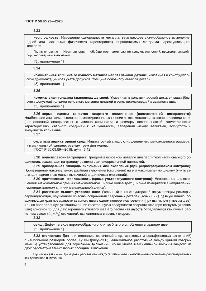 Страница 10 ГОСТ Р 50.05.23-2020