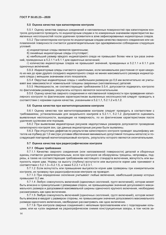 Страница 18 ГОСТ Р 50.05.23-2020